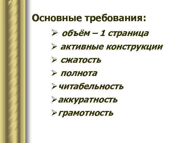 Основные требования: Ø объём – 1 страница Ø активные конструкции Ø сжатость Ø полнота