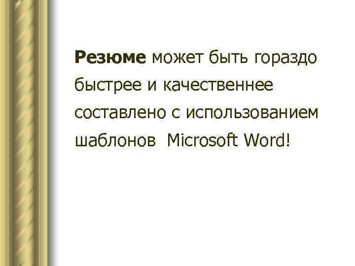 Резюме может быть гораздо быстрее и качественнее составлено с использованием шаблонов Microsoft Word! 
