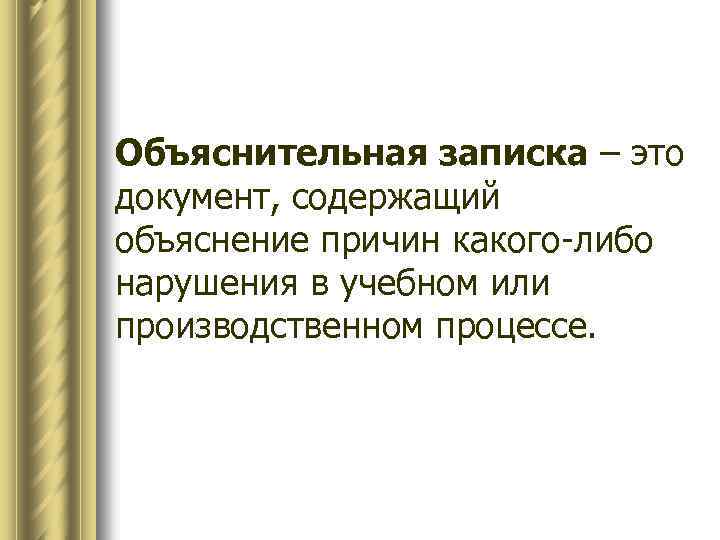Объяснительная записка – это документ, содержащий объяснение причин какого-либо нарушения в учебном или производственном