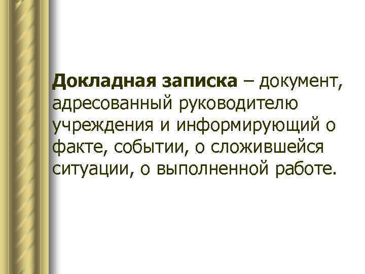 Докладная записка – документ, адресованный руководителю учреждения и информирующий о факте, событии, о сложившейся
