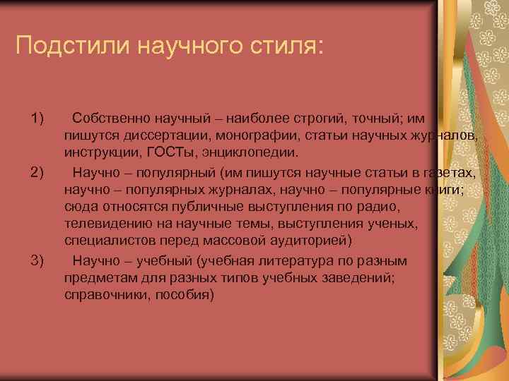 Подстили научного стиля: 1) 2) 3) Собственно научный – наиболее строгий, точный; им пишутся