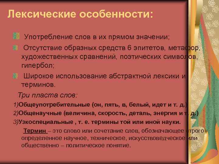 Лексические особенности: Употребление слов в их прямом значении; Отсутствие образных средств 6 эпитетов, метафор,