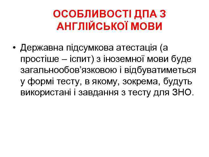 ОСОБЛИВОСТІ ДПА З АНГЛІЙСЬКОЇ МОВИ • Державна підсумкова атестація (а простіше – іспит) з