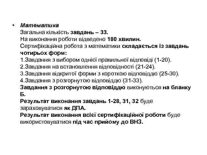  • Математика Загальна кількість завдань – 33. На виконання роботи відведено 180 хвилин.