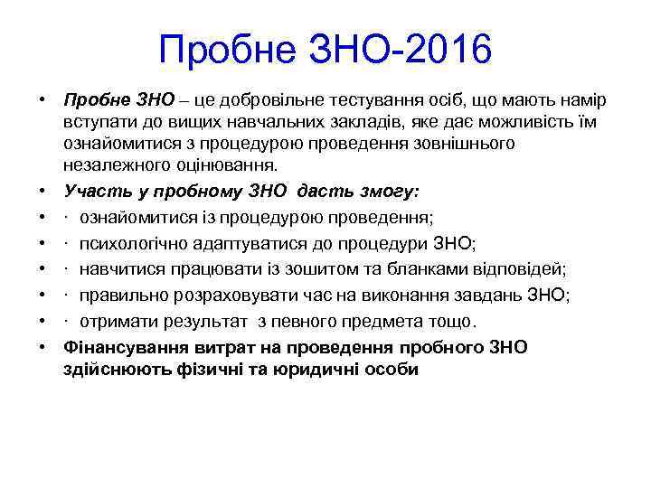 Пробне ЗНО-2016 • Пробне ЗНО – це добровільне тестування осіб, що мають намір вступати