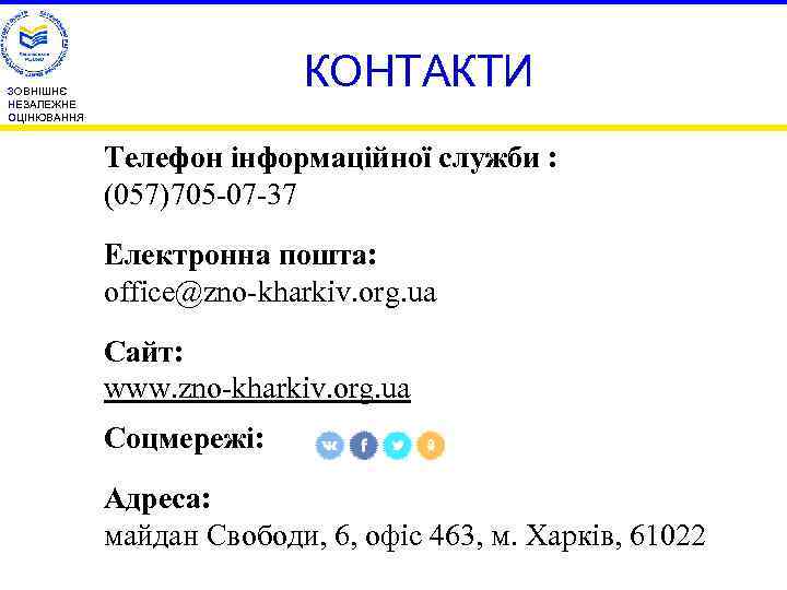 КОНТАКТИ ЗОВНІШНЄ НЕЗАЛЕЖНЕ ОЦІНЮВАННЯ Телефон інформаційної служби : (057)705 -07 -37 Електронна пошта: office@zno-kharkiv.