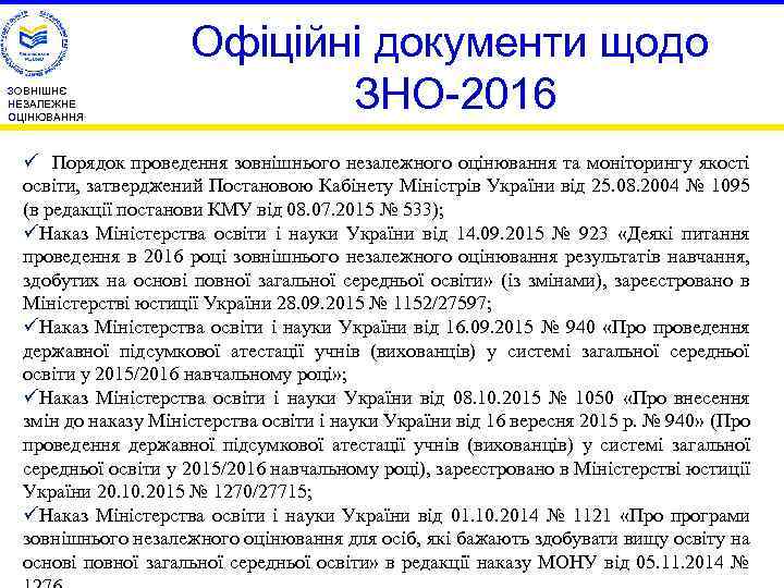ЗОВНІШНЄ НЕЗАЛЕЖНЕ ОЦІНЮВАННЯ Офіційні документи щодо ЗНО-2016 ü Порядок проведення зовнішнього незалежного оцінювання та