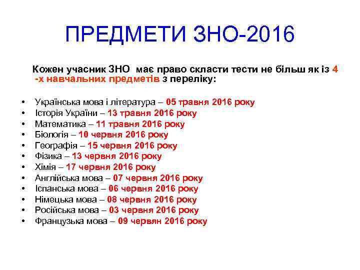 ПРЕДМЕТИ ЗНО-2016 Кожен учасник ЗНО має право скласти тести не більш як із 4