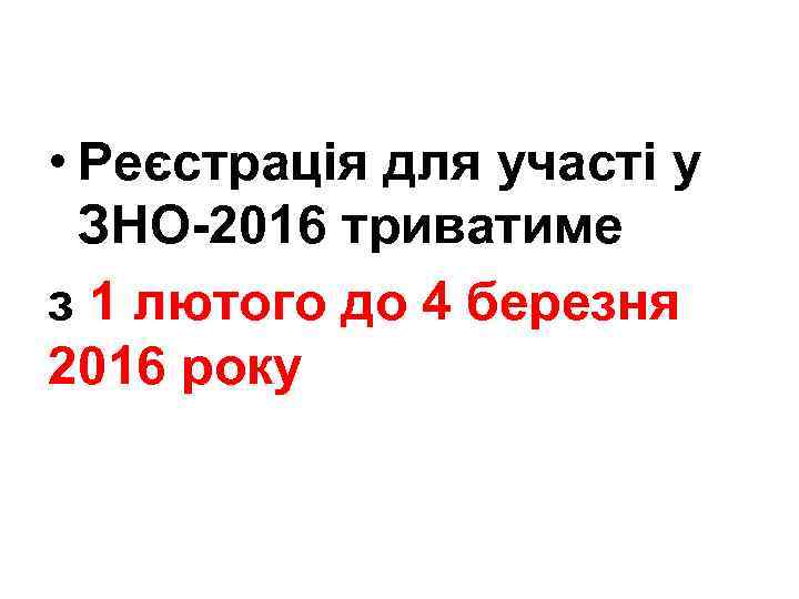  • Реєстрація для участі у ЗНО-2016 триватиме з 1 лютого до 4 березня