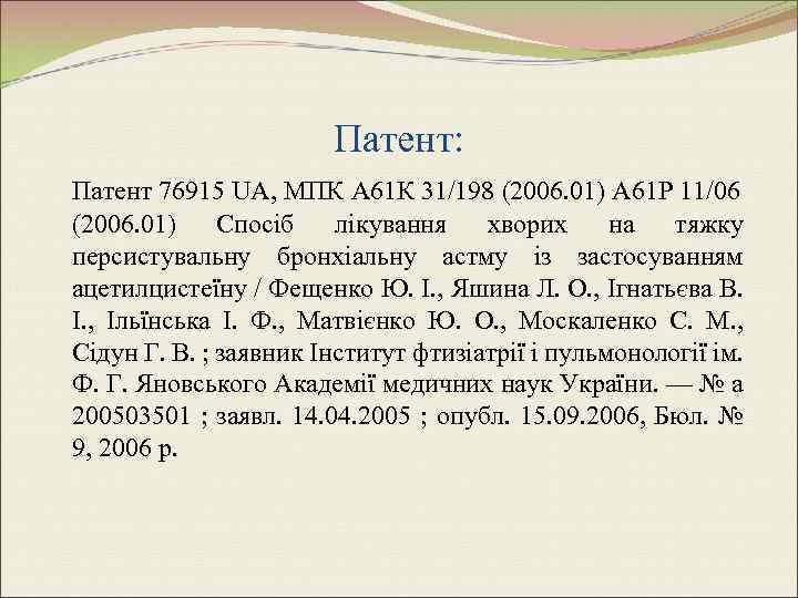 Патент: Патент 76915 UA, МПК А 61 К 31/198 (2006. 01) А 61 Р