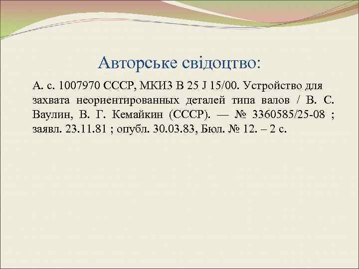 Авторське свідоцтво: А. с. 1007970 СССР, МКИ 3 В 25 J 15/00. Устройство для