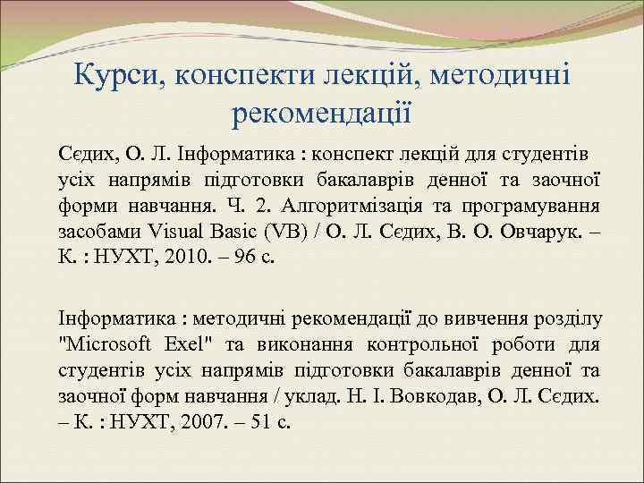 Курси, конспекти лекцій, методичні рекомендації Сєдих, О. Л. Інформатика : конспект лекцій для студентів