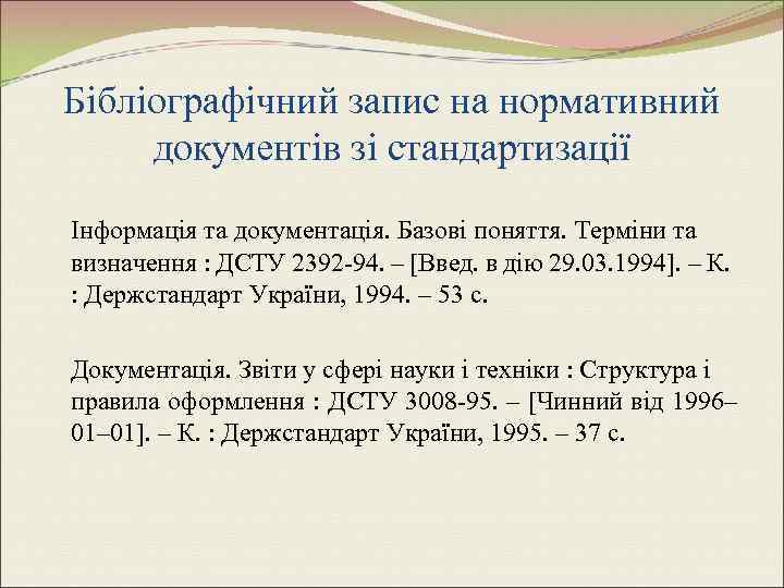 Бібліографічний запис на нормативний документів зі стандартизації Інформація та документація. Базові поняття. Терміни та