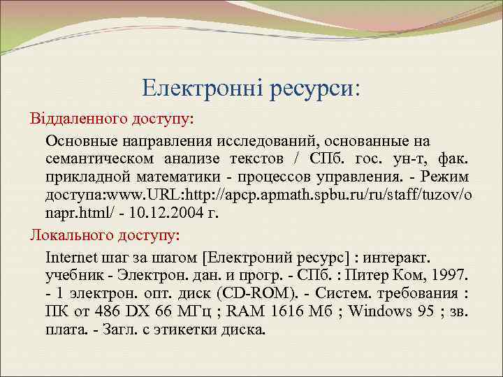 Електронні ресурси: Віддаленного доступу: Основные направления исследований, основанные на семантическом анализе текстов / СПб.