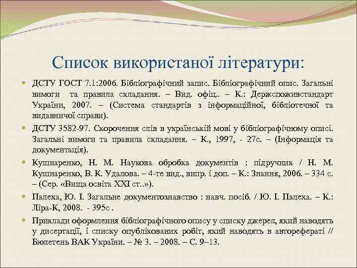 Список використаної літератури: ДСТУ ГОСТ 7. 1: 2006. Бібліографічний запис. Бібліографічний опис. Загальні вимоги