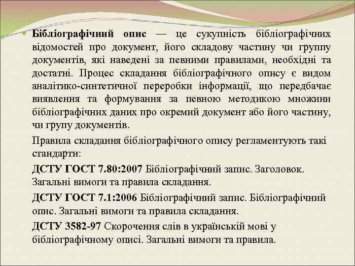 Бібліографічний опис — це сукупність бібліографічних відомостей про документ, його складову частину чи