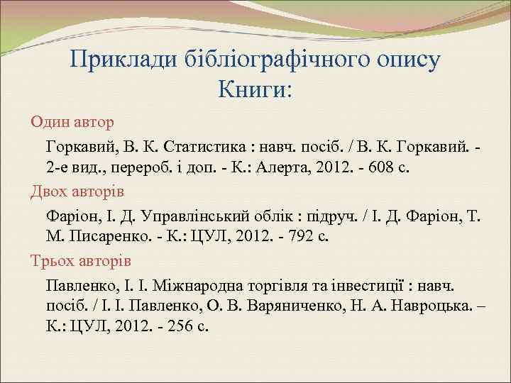 Приклади бібліографічного опису Книги: Один автор Горкавий, В. К. Статистика : навч. посіб. /