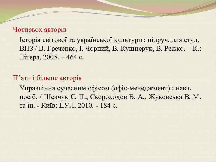 Чотирьох авторів Історія світової та української культури : підруч. для студ. ВНЗ / В.