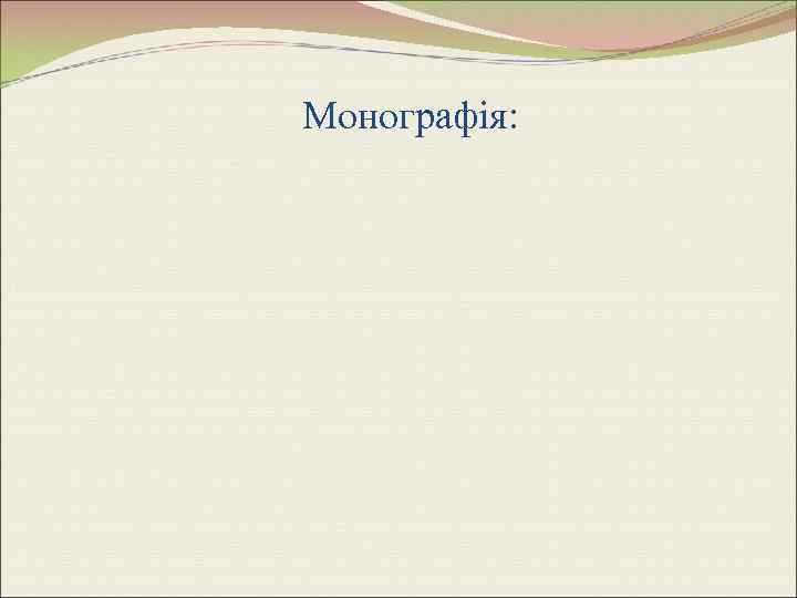 Монографія: 
