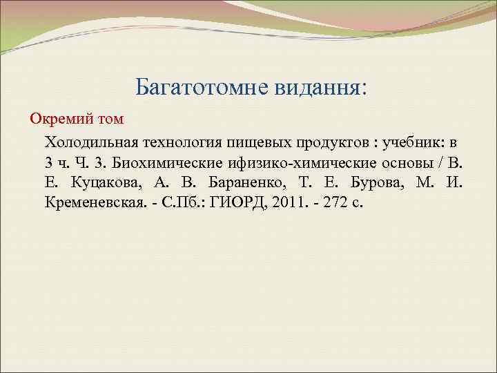 Багатотомне видання: Окремий том Холодильная технология пищевых продуктов : учебник: в 3 ч. Ч.