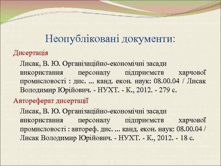 Неопубліковані документи: Дисертація Лисак, В. Ю. Організаційно-економічні засади використання персоналу підприємств харчової промисловості :