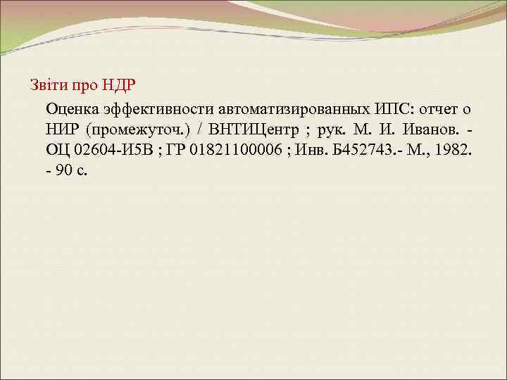 Звіти про НДР Оценка эффективности автоматизированных ИПС: отчет о НИР (промежуточ. ) / ВНТИЦентр