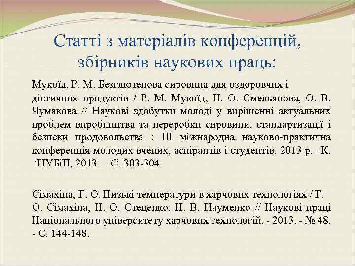 Статті з матеріалів конференцій, збірників наукових праць: Мукоїд, Р. М. Безглютенова сировина для оздоровчих