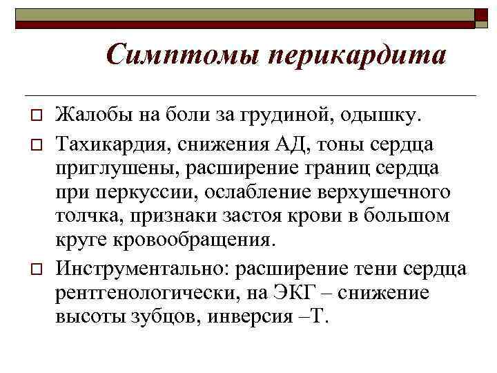 Симптомы перикардита o o o Жалобы на боли за грудиной, одышку. Тахикардия, снижения АД,