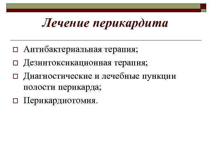 Лечение перикардита o o Антибактериальная терапия; Дезинтоксикационная терапия; Диагностические и лечебные пункции полости перикарда;