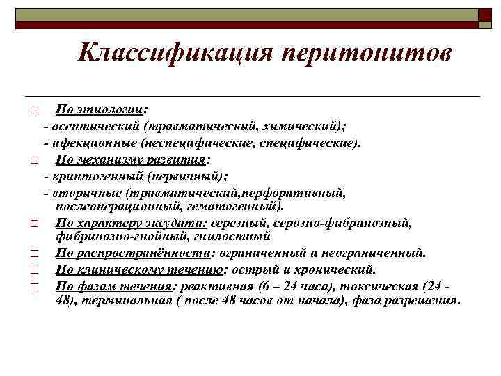 Классификация перитонитов o o o По этиологии: - асептический (травматический, химический); - ифекционные (неспецифические,