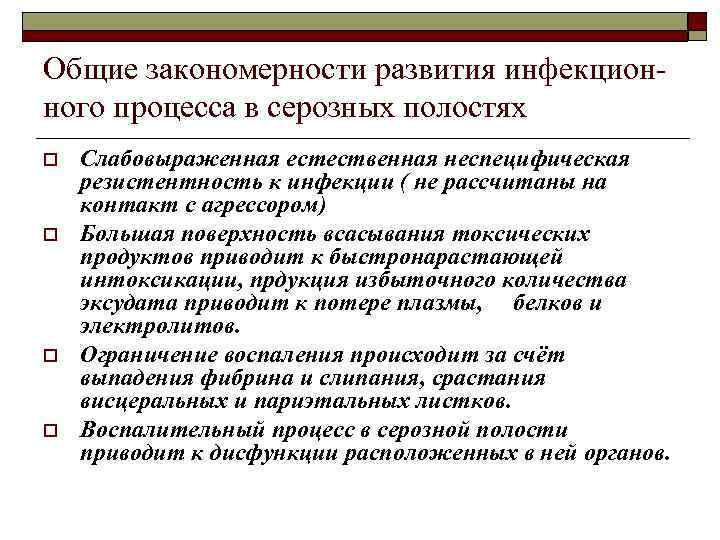 Общие закономерности развития инфекционного процесса в серозных полостях o o Слабовыраженная естественная неспецифическая резистентность