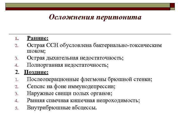 Осложнения перитонита Ранние: 2. Острая ССН обусловлена бактериально-токсическим шоком; 3. Острая дыхательная недостаточность; 4.