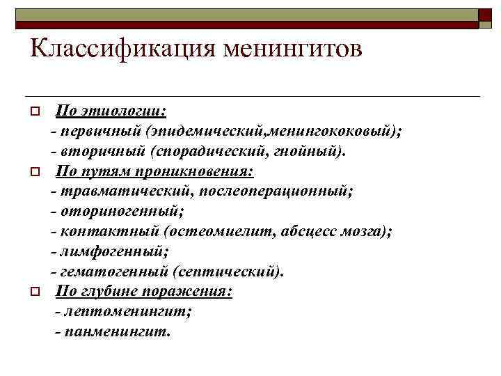 Классификация менингитов o o o По этиологии: - первичный (эпидемический, менингококовый); - вторичный (спорадический,