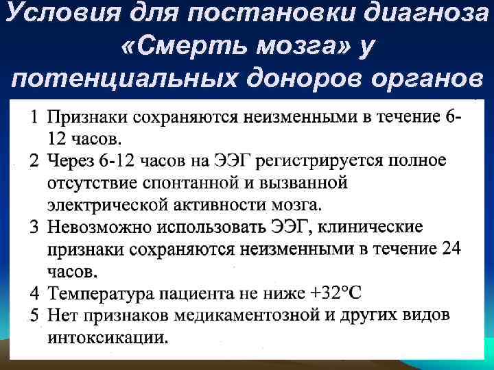 Условия для постановки диагноза «Смерть мозга» у потенциальных доноров органов 