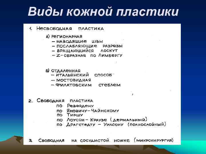 Виды кожной пластики 
