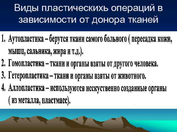Виды пластическихь операций в зависимости от донора тканей 