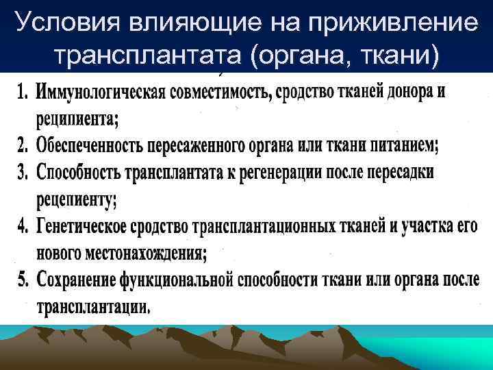Условия влияющие на приживление трансплантата (органа, ткани) 