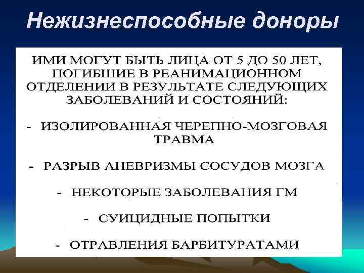 Нежизнеспособные доноры 