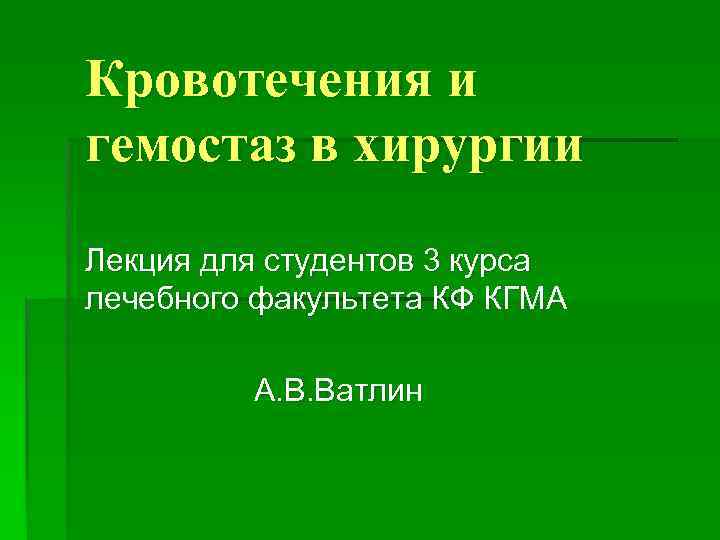 Кровотечения и гемостаз в хирургии Лекция для студентов 3 курса лечебного факультета КФ КГМА
