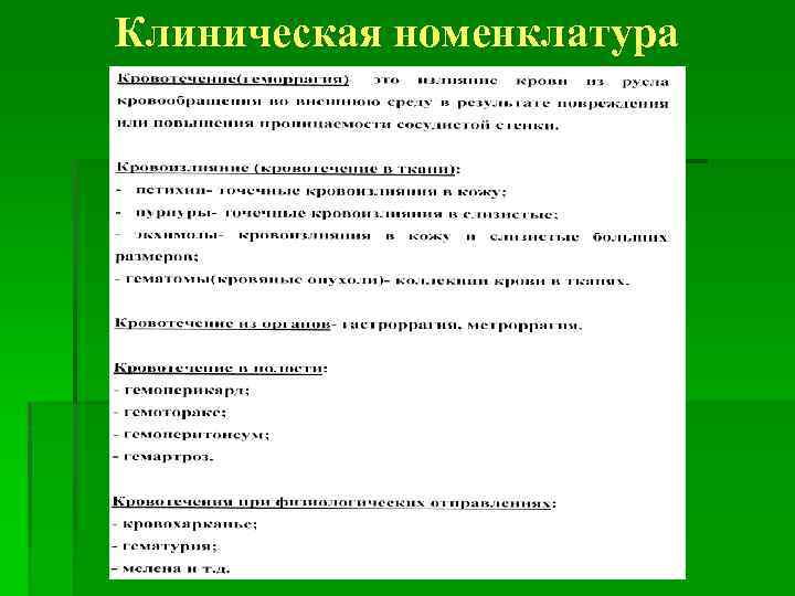 Клиническая номенклатура 