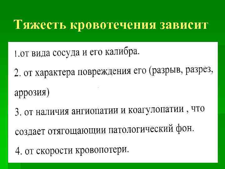 Тяжесть кровотечения зависит 