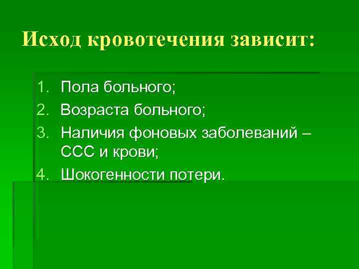 Исход кровотечения зависит: 1. 2. 3. Пола больного; Возраста больного; Наличия фоновых заболеваний –