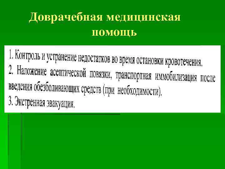 Доврачебная медицинская помощь 