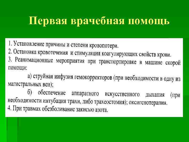 Первая врачебная помощь 