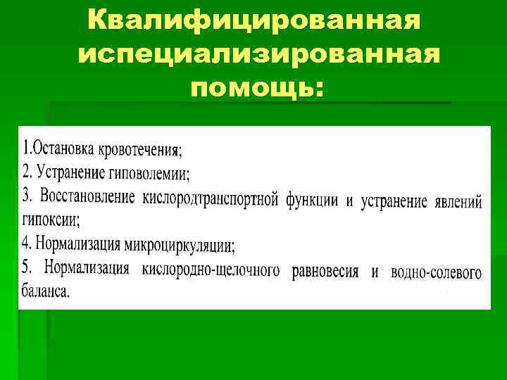Квалифицированная испециализированная помощь: 