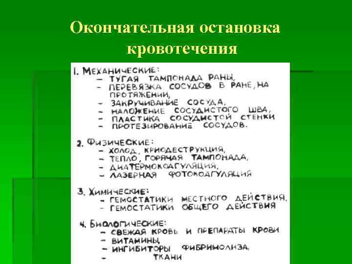 Остановка кровотечения общая хирургия презентация