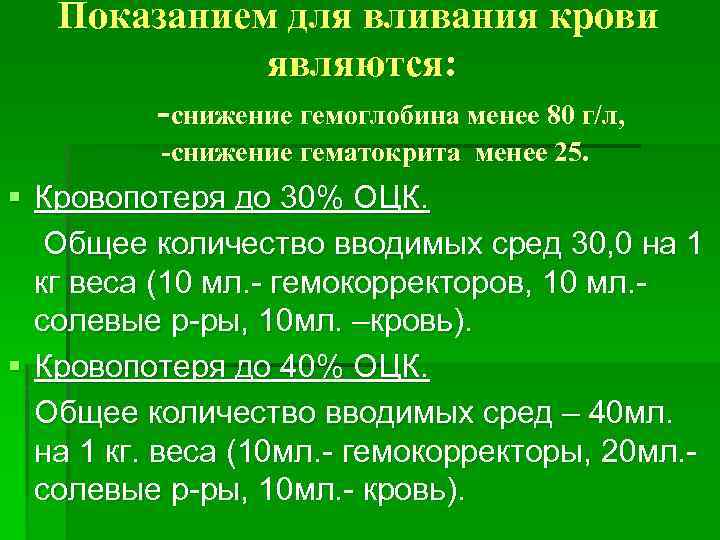 Менее 80. Кровотечение и гемостаз лекция хирургия. Кровопотеря по снижению гемоглобина. Замещение кровопотери. Гемостаз и гематокрит одно и тоже.