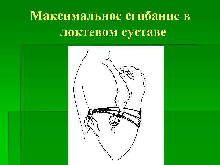 Максимальное сгибание в локтевом суставе 