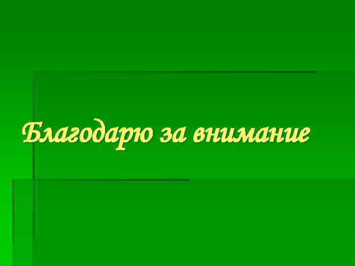 Благодарю за внимание 