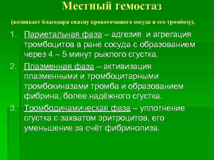 Местный гемостаз (возникает благодаря спазму кровоточащего сосуда и его тромбозу). 1. Париетальная фаза –